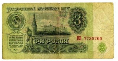 Лот: 1590137. Фото: 1. 3 рубля 1961г. Россия, СССР, страны СНГ