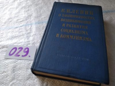 Лот: 18380070. Фото: 1. В. И. Ленин о закономерностях... История