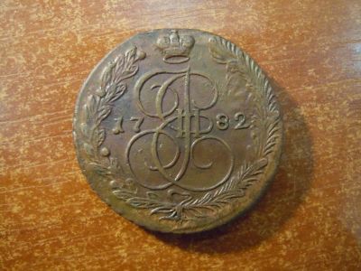Лот: 25732931. Фото: 1. 5 копеек 1782г(ЕМ) Российская... Россия до 1917 года