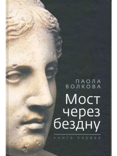 Лот: 25856179. Фото: 1. Волкова Паола - Мост через бездну... Искусствоведение, история искусств