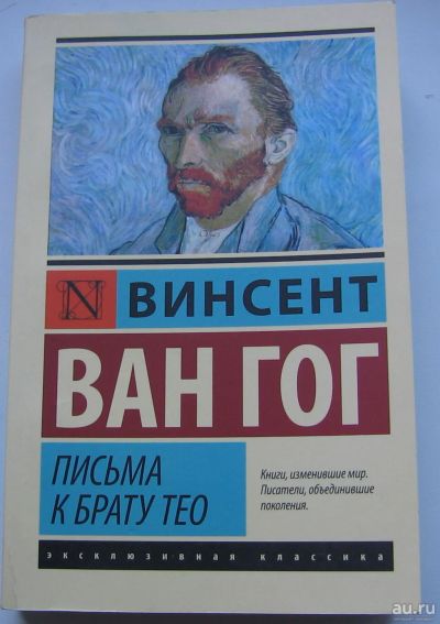 Лот: 17712286. Фото: 1. Ван Гог Винсент. Письма к брату... Книги