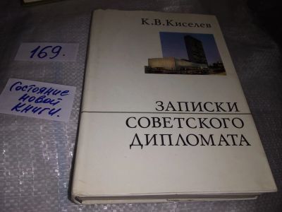 Лот: 16236925. Фото: 1. Киселев К., Записки советского... Мемуары, биографии