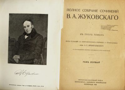 Лот: 20073156. Фото: 1. Жуковский В. А. Полное собрание... Книги