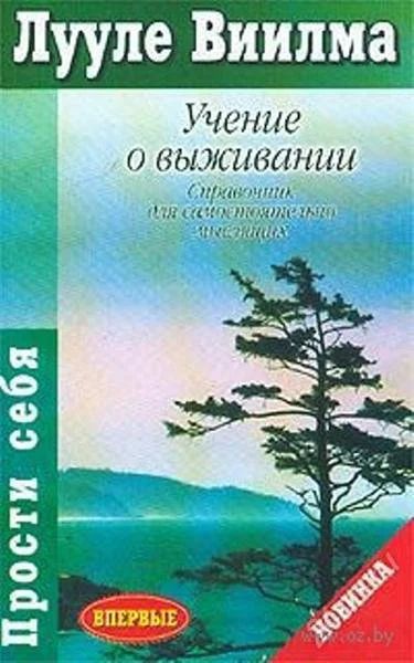 Лот: 2024599. Фото: 1. Лууле Виилма-Учение о выживании. Религия, оккультизм, эзотерика