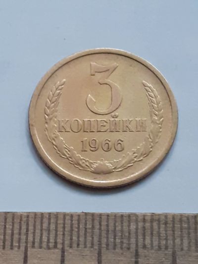 Лот: 23966637. Фото: 1. (№17426) 3 копейки 1966 год ,редкая... Россия и СССР 1917-1991 года