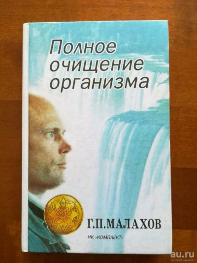 Лот: 9870635. Фото: 1. Полное ичищение организма. Г.П... Популярная и народная медицина