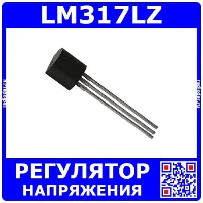 Лот: 24390860. Фото: 1. LM317LZ - линейный регулятор напряжения... Микросхемы