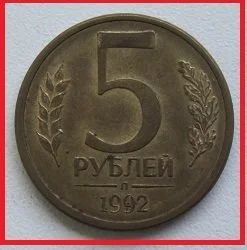 Лот: 14471685. Фото: 1. Россия 5 рублей 1992 Л (магнит... Россия после 1991 года