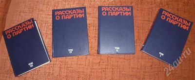 Лот: 652170. Фото: 1. Рассказы о партии. Художественная