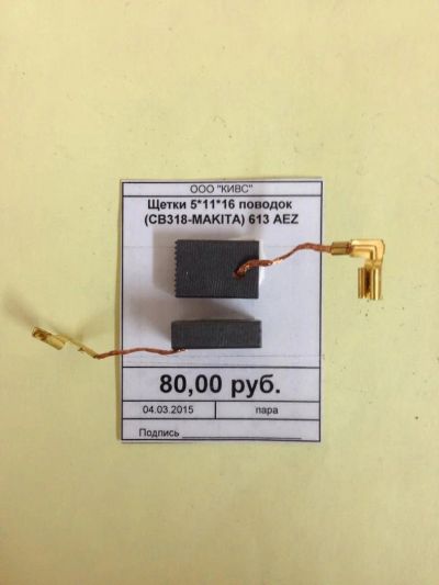 Лот: 5179068. Фото: 1. Щетки 5*11*16 поводок (СВ-318-Makita... Запчасти