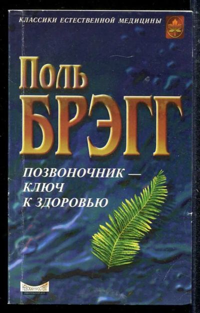 Лот: 23433637. Фото: 1. Позвоночник — ключ к здоровью. Популярная и народная медицина