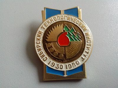Лот: 3448884. Фото: 1. Сибирский технологический институт... Юбилейные