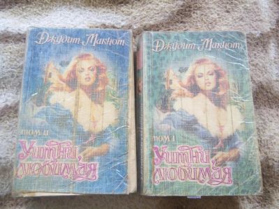 Лот: 6995925. Фото: 1. Макнот. Уитни, любимая. Художественная