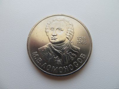 Лот: 13307441. Фото: 1. 1 рубль 1986 года, Ломоносов с... Россия и СССР 1917-1991 года