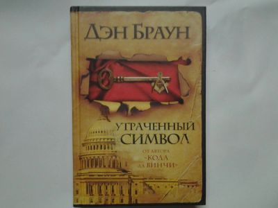 Лот: 4401269. Фото: 1. Дэн Браун, Утраченный символ... Художественная