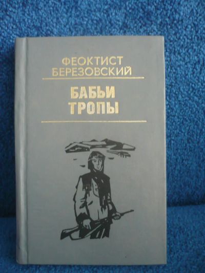 Лот: 6395746. Фото: 1. Феоктист Березовский Бабьи тропы. Художественная