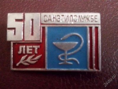 Лот: 2724595. Фото: 1. значок. 50 лет санэпидемслужбе... Юбилейные