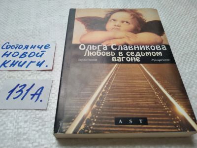 Лот: 17891285. Фото: 1. ок...(16..019) Славникова Ольга... Художественная