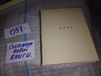 Лот: 16205211. Фото: 1. Бретаницкий Л., Баку, В книге... Путешествия, туризм