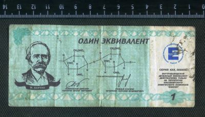 Лот: 3236423. Фото: 1. 1 эквивалент Хим комбината Енисей... Россия, СССР, страны СНГ