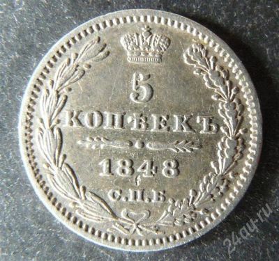 Лот: 407958. Фото: 1. 5 копеек 1848 сохран!. Россия и СССР 1917-1991 года