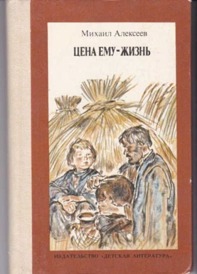 Лот: 14016821. Фото: 1. Цена ему — жизнь Рис. В.Бескаравйного... Художественная для детей