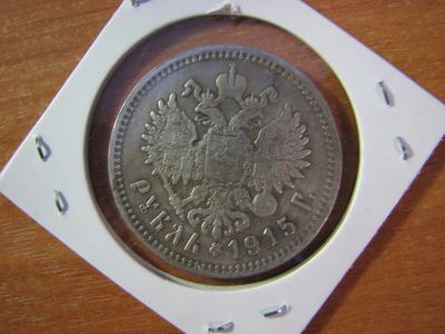 Лот: 6082651. Фото: 1. 1 рубль 1915 года. Россия до 1917 года