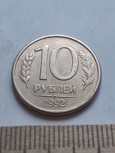 Лот: 18887976. Фото: 1. (№ 6930) 10 рублей 1992 года ММД... Россия после 1991 года