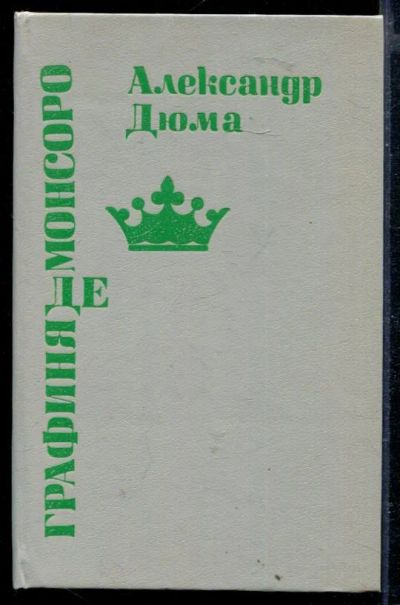 Лот: 23429261. Фото: 1. Графиня де Монсоро. Художественная
