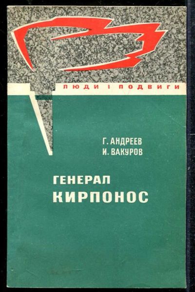 Лот: 23433779. Фото: 1. Генерал Кирпонос. Мемуары, биографии