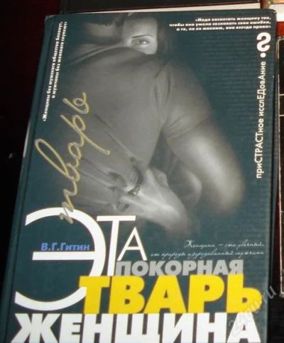 Лот: 1219471. Фото: 1. Эта покорная тварь женщина. В... Мемуары, биографии