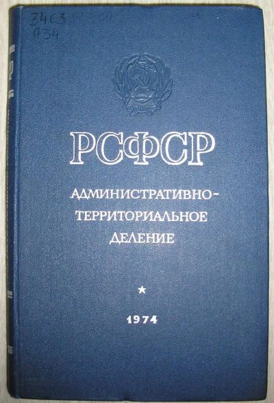 Лот: 8283495. Фото: 1. РСФСР. Административно-территориальное... Карты и путеводители