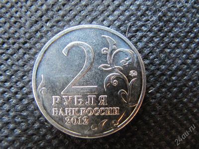 Лот: 2118776. Фото: 1. 2 рубля 2012. Барклай де Толли. Россия после 1991 года