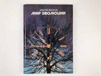 Лот: 23294812. Фото: 1. Мир эволюции. Яблоков А.В. 1985... Познавательная литература