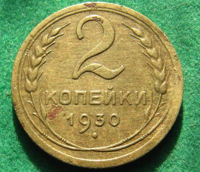 Лот: 19343103. Фото: 1. 2 копейки 1930 г. Россия и СССР 1917-1991 года