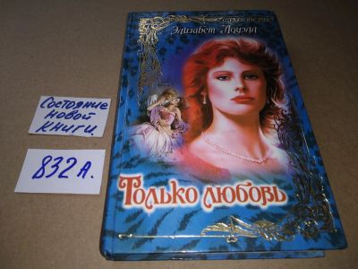 Лот: 17526243. Фото: 1. Только любовь Лоуэлл Элизабет... Художественная
