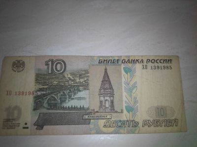 Лот: 17515200. Фото: 1. Банкнота 10руб дата рождения. Россия, СССР, страны СНГ