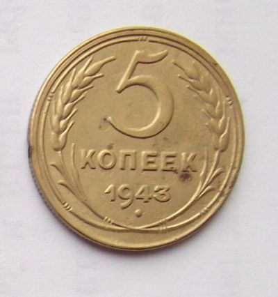 Лот: 6195001. Фото: 1. 5 копеек 1943 года. Россия и СССР 1917-1991 года