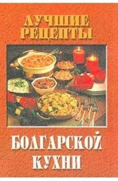 Лот: 16674355. Фото: 1. Цветана Дмитрова - Лучшие рецепты... Кулинария