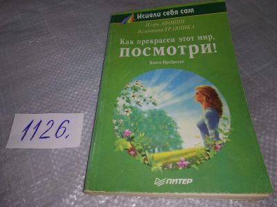 Лот: 19017025. Фото: 1. В.Травинка, И.Афонин, Как прекрасен... Популярная и народная медицина