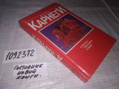 Лот: 21423194. Фото: 1. Вб(4092360)(1092372)Карнеги Д... Психология