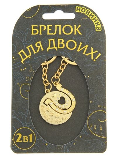 Лот: 7495832. Фото: 1. Брелок для пары «Удачи в любви... Брелоки для ключей