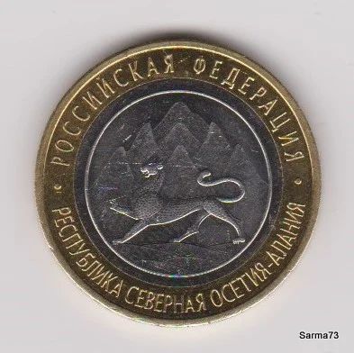 Лот: 6244071. Фото: 1. 10 рублей Северная Осетия-Алания... Россия после 1991 года