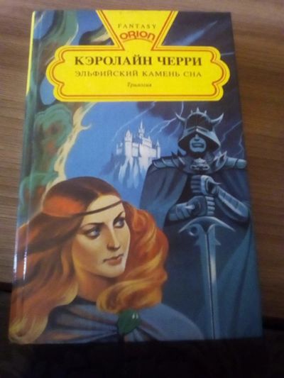 Лот: 17318683. Фото: 1. Кэролайн Черри. Эльфийский камень... Художественная