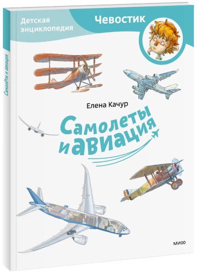 Лот: 24459235. Фото: 1. Самолеты и авиация. Детская энциклопедия... Художественная для детей