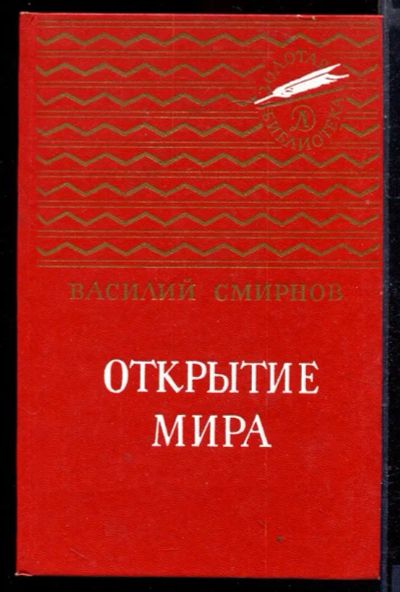 Лот: 23429420. Фото: 1. Открытие мира | Серия: Золотая... Художественная для детей
