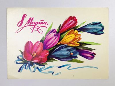 Лот: 23297419. Фото: 1. 8 марта. Цветы. Открытка. 1970-1989. Открытки, конверты