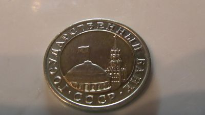 Лот: 14840603. Фото: 1. ГКЧП 10 руб. Россия и СССР 1917-1991 года