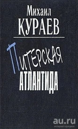 Лот: 12631064. Фото: 1. Кураев Михаил - Питерская Атлантида... Художественная