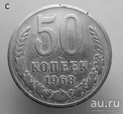 Лот: 13541013. Фото: 1. 50 копеек 1968 год. Россия и СССР 1917-1991 года